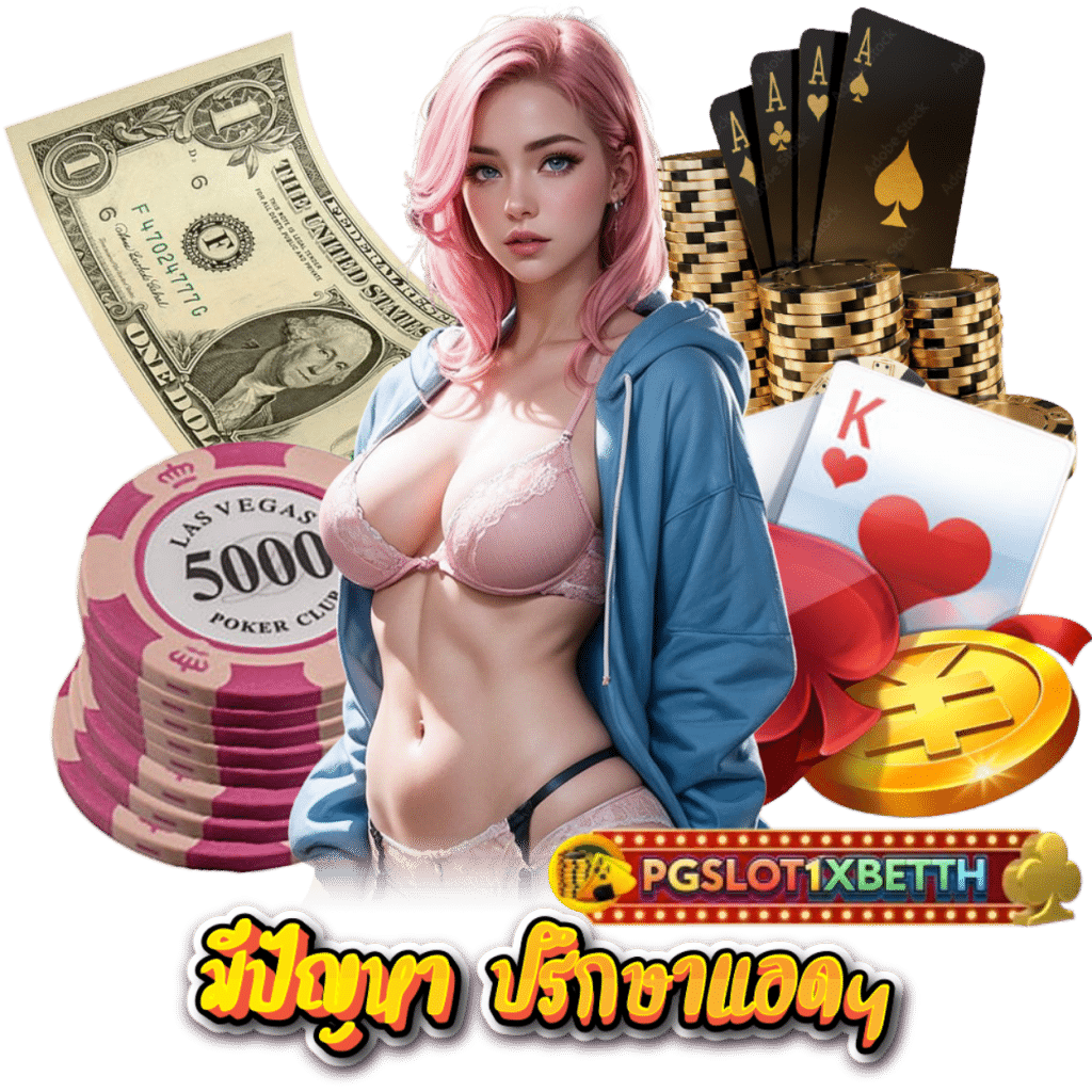 PGSLOT1XBETTH เว็บตรง